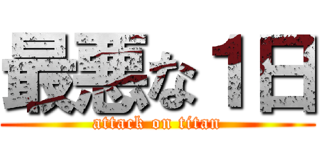 最悪な１日 (attack on titan)