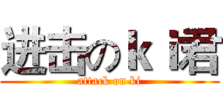 进击のｋｉ君 (attack on ki)