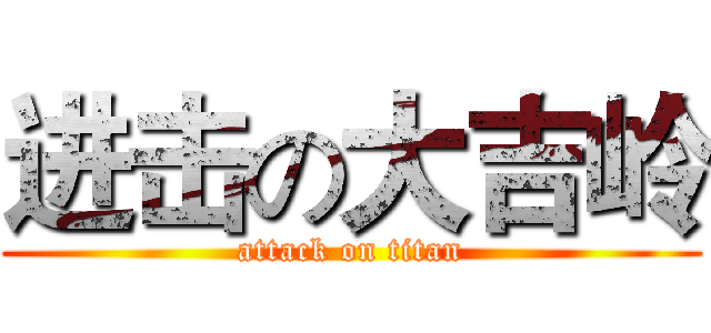 进击の大吉岭 (attack on titan)