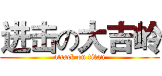 进击の大吉岭 (attack on titan)