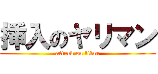 挿入のヤリマン (attack on titan)