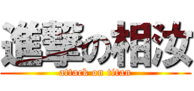 進撃の相汝 (attack on titan)