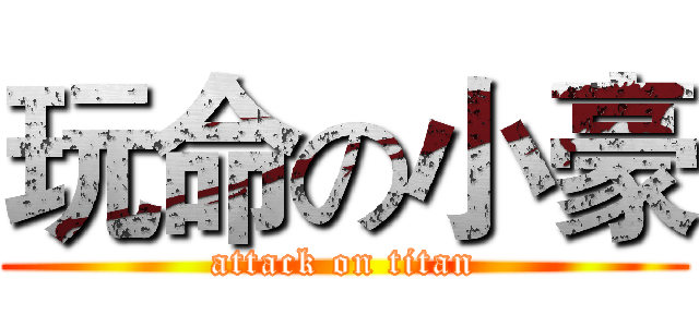 玩命の小豪 (attack on titan)