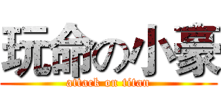 玩命の小豪 (attack on titan)
