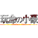 玩命の小豪 (attack on titan)