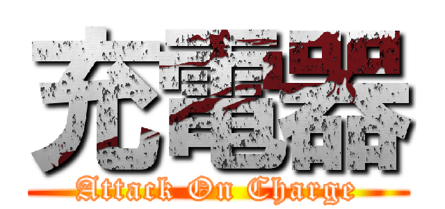 充電器 (Attack On Charge)