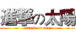 進撃の太陽 (attack on sun)