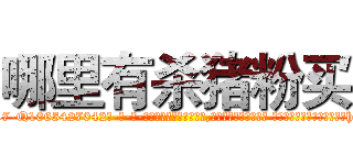 哪里有杀猪粉买 (哪里有杀猪粉买【电-话151x68344x817-Q1065427042元-吉-药-业】我们做的是长期生意,靠的是老客户长期支持 哪里有杀猪粉买在发表了一篇http://sngk.net/hXd1e8

参考消息网我们做的是长期生意,靠的是老客户长期支持也许我们早该意识到，就连鲍勃·霍斯金斯（金球奖戏剧类电影男主角 
)
