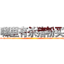 哪里有杀猪粉买 (哪里有杀猪粉买【电-话151x68344x817-Q1065427042元-吉-药-业】我们做的是长期生意,靠的是老客户长期支持 哪里有杀猪粉买在发表了一篇http://sngk.net/hXd1e8

参考消息网我们做的是长期生意,靠的是老客户长期支持也许我们早该意识到，就连鲍勃·霍斯金斯（金球奖戏剧类电影男主角 
)