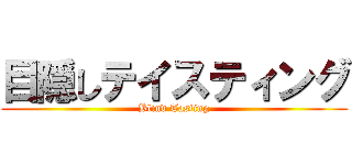 目隠しテイスティング (Blind Tasting)