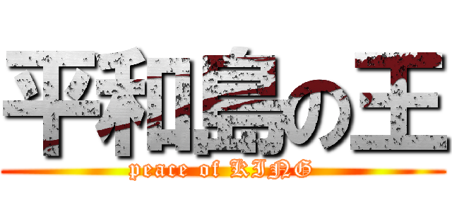 平和島の王 (peace of KING)