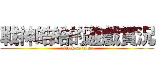 戰神皓皓的遊戲實況 (attack on titan)