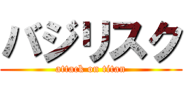 バジリスク (attack on titan)