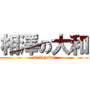 相澤の大和 (mekazawa)