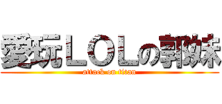 愛玩ＬＯＬの郭妹 (attack on titan)