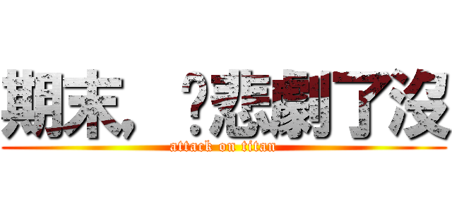 期末，你悲劇了沒 (attack on titan)