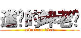 進擊的坤老师 (attack on titan)