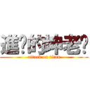 進擊的坤老师 (attack on titan)