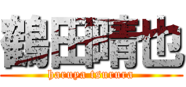 鶴田晴也 (haruya tsurura)