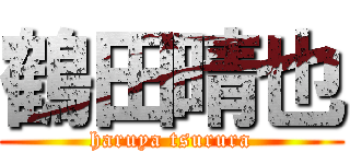 鶴田晴也 (haruya tsurura)