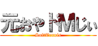 元おやドＭじぃ (SoftTennis)