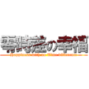 零時差の幸福 (Happiness with no Time difference)