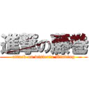 進撃の藤巻 (attack on wisteria Winding)