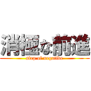 消極な前進 (step of negative)