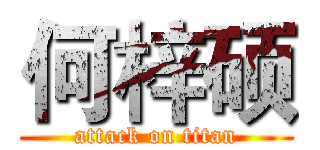 何梓硕 (attack on titan)