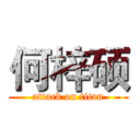 何梓硕 (attack on titan)