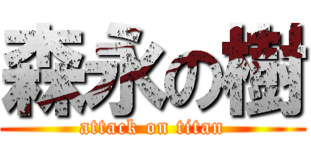 森永の樹 (attack on titan)