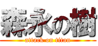 森永の樹 (attack on titan)