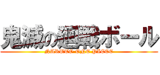 鬼滅の廻戦ボール (NARUTO ONE PIECE)