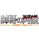 帥哥の阿俊 (YA!)