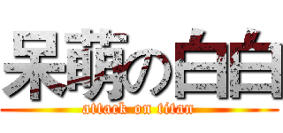 呆萌の白白 (attack on titan)