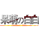 呆萌の白白 (attack on titan)