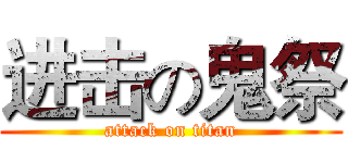 进击の鬼祭 (attack on titan)