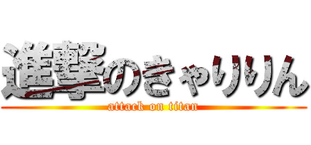 進撃のきゃりりん (attack on titan)