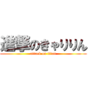 進撃のきゃりりん (attack on titan)