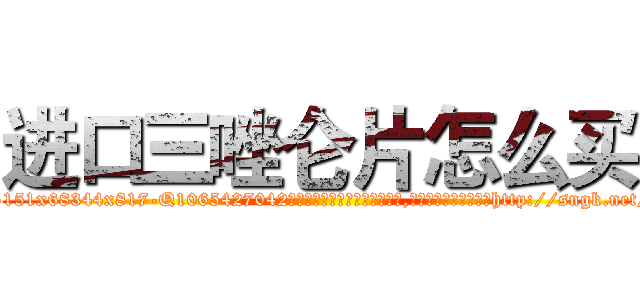 进口三唑仑片怎么买 (进口三唑仑片怎么买【电-151x68344x817-Q1065427042元吉药业】我们做的是长期生意,靠的是老客户长期支持http://sngk.net/4KETsh

参考消息网我们做的是长期生意,靠的是老客户长期支持也许我们早该意识到，就连鲍勃·霍斯金斯（金球奖戏剧类电影男主角 
)