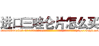 进口三唑仑片怎么买 (进口三唑仑片怎么买【电-151x68344x817-Q1065427042元吉药业】我们做的是长期生意,靠的是老客户长期支持http://sngk.net/4KETsh

参考消息网我们做的是长期生意,靠的是老客户长期支持也许我们早该意识到，就连鲍勃·霍斯金斯（金球奖戏剧类电影男主角 
)