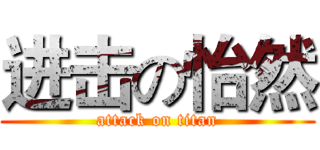 进击の怡然 (attack on titan)