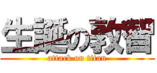 生誕の敦智 (attack on titan)