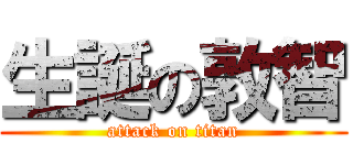 生誕の敦智 (attack on titan)