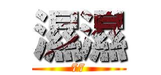 濕濕 (77)