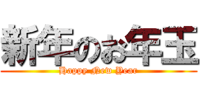新年のお年玉 (Happy New Year)