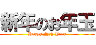 新年のお年玉 (Happy New Year)