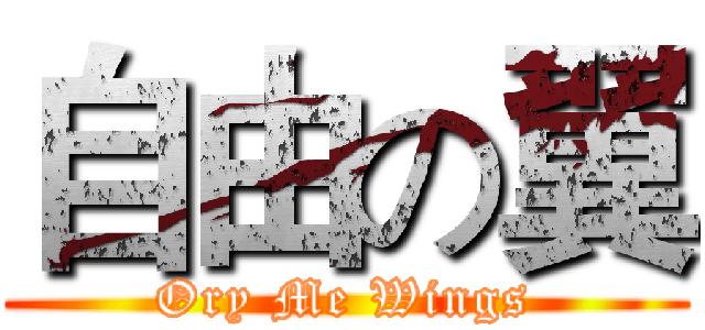 自由の翼 (Ory Me Wings)
