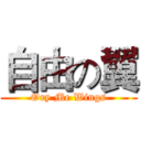 自由の翼 (Ory Me Wings)