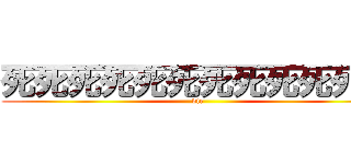 死死死死死死死死死死死死 (die)